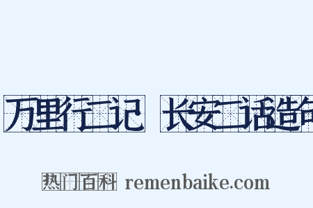 万里行二记·长安二话造句是什么意思的图片